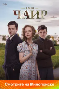 В парке Чаир (2025)